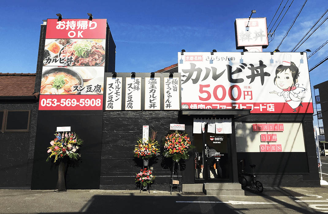 韓丼 浜松原島店