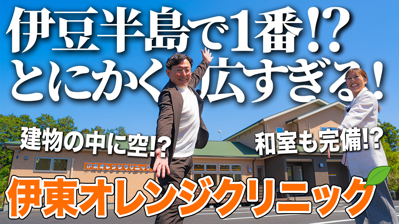 開院のお知らせ｜伊東オレンジクリニック様